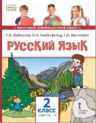 Русский язык: учебник для 2 класса общеобразовательных организаций: в 2. Ч. 2