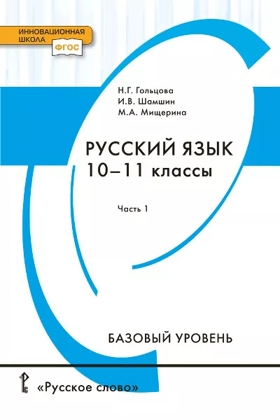 Русский Язык: Учебник Для 10–11 Классов Общеобразовательных.