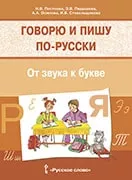 Говорю и пишу по-русски. От звука к букве: учебное пособие для детей 7—10 лет
