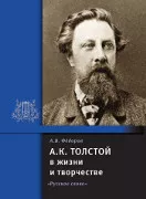 А.К. Толстой в жизни и творчестве