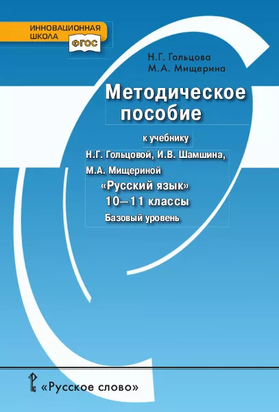 Учебник по русскому языку 10 класс гольцова