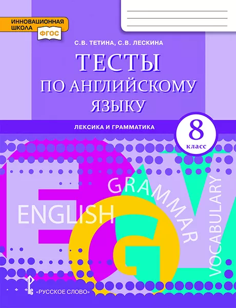 Тесты По Английскому Языку: Лексика И Грамматика: Для 8 Класса.