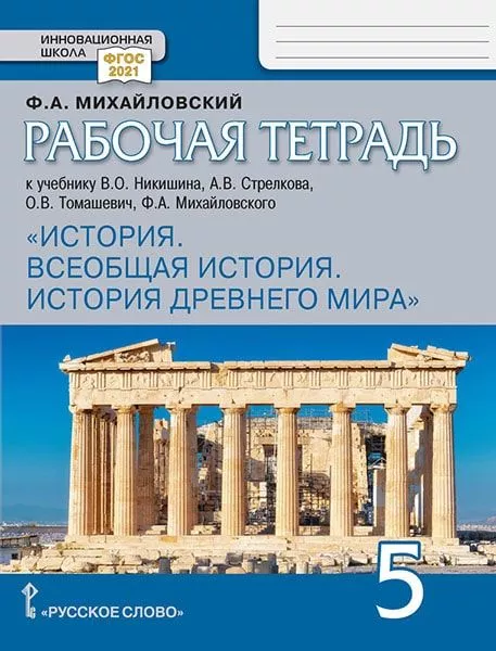 Рабочая Тетрадь К Учебнику В.О. Никишина, А.В. Стрелкова, О.В.