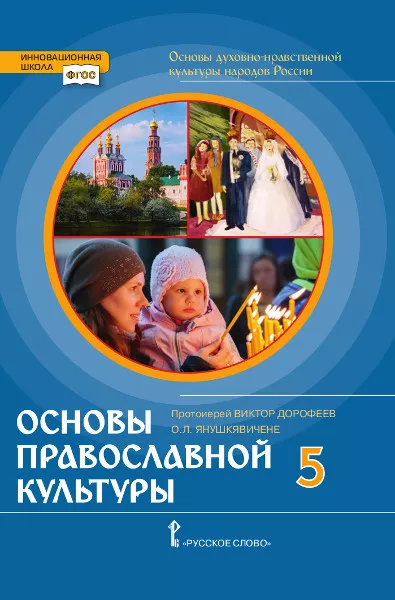 Основы духовно-нравственной культуры народов России. Основы ...