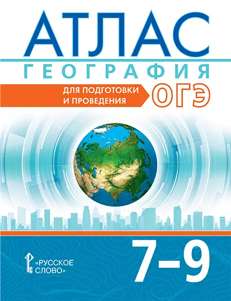 Атлас. География. Для Подготовки И Проведения ОГЭ: 7–9 Класс | А.