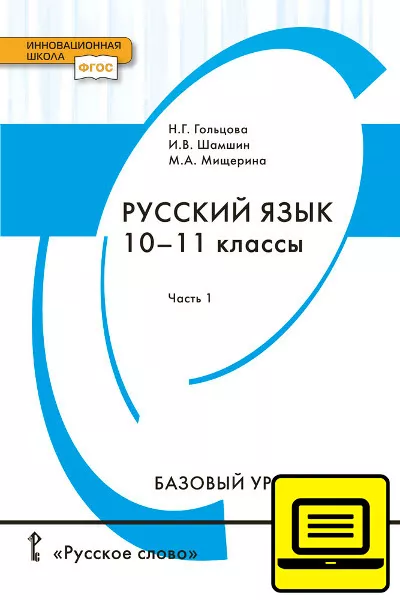 ЭФУ Русский язык: учебник для 10–11 классов общеобразовательных  организаций. Базовый уровень: в 2 ч. Ч.