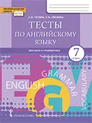 Тесты по английскому языку: лексика и грамматика: для 7 класса общеобразовательных организаций 
