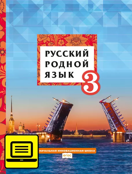 Русский кибирева 7 класс. Русский родной язык. Авторы: Кибирева л.в., Мелихова г.и., Склярова в.л.. Родной язык  Кибирева Мелихова  Склярова. Родной русский язык 3 класс Кибирева. Ответы русский родной язык 3 класс Кибирева Мелихова Склярова.