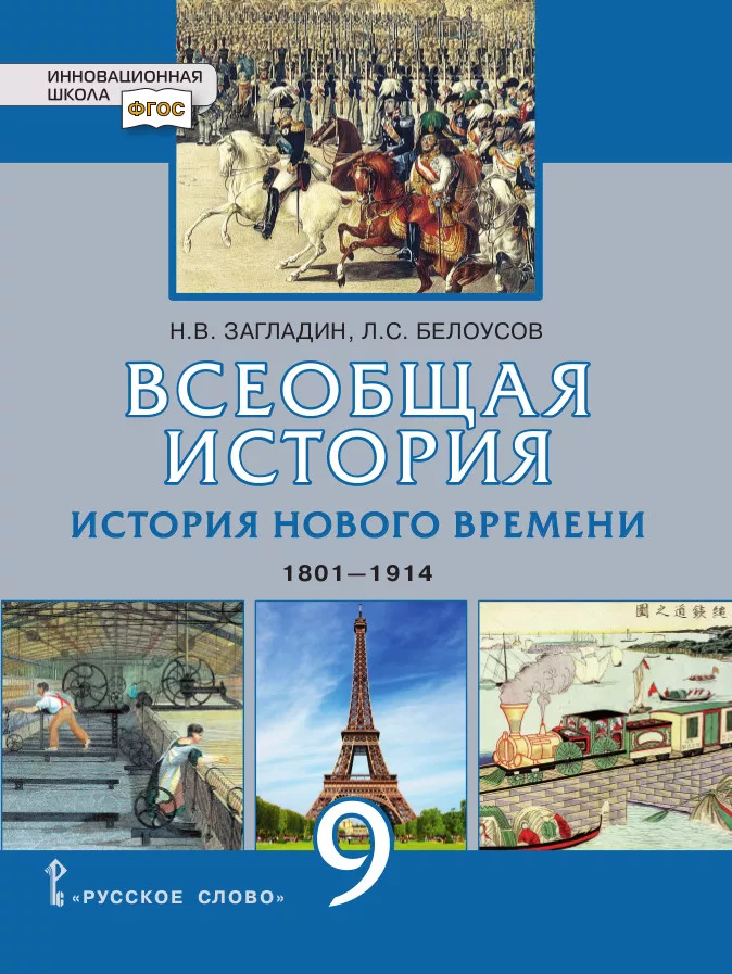 Всеобщая История. История Нового Времени. 1801–1914 Гг.: Учебник.