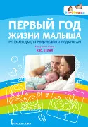 Первый год жизни малыша: рекомендации родителям и педагогам