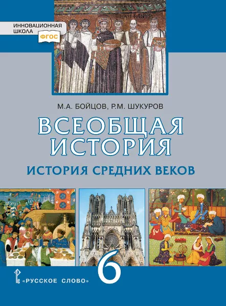 Всеобщая История. История Средних Веков: Учебник Для 6 Класса.