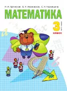 Математика: 3 класс. в 2 ч. Ч. 1: учебник