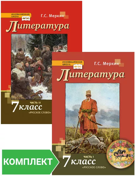 Литература: Учебник Для 7 Класса. Комплект. Части 1–2 - Купить В.