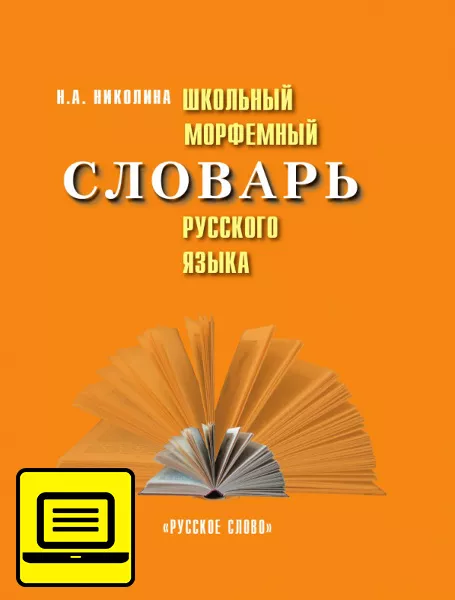 Школьный Морфемный Словарь Русского Языка. Электронная Форма Пособия