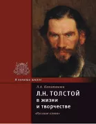 Л.Н. Толстой  в жизни и творчестве 