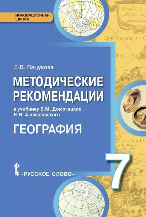 Методические Рекомендации К Учебнику Е.М. Домогацких, Н.И.