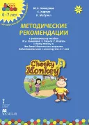 Методические рекомендации к развивающему пособию Ю.А. Комаровой, К. Харпер, К. Медуэлл «Cheeky Monkey 3» для детей дошкольного возраста. Подготовительная к школе группа. 6–7 лет
