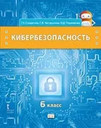 Кибербезопасность: учебник для 6 класса общеобразовательных организаций