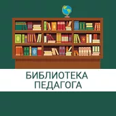 Библиотека педагога (*)