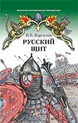 Русский щит: роман-хроника
