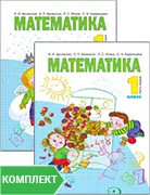 Математика: учебник для 1 класса. Комплект. Части 1–2