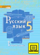 ЭФУ Русский язык: учебник для 5 класса общеобразовательных организаций: в 2 ч. Ч. 2