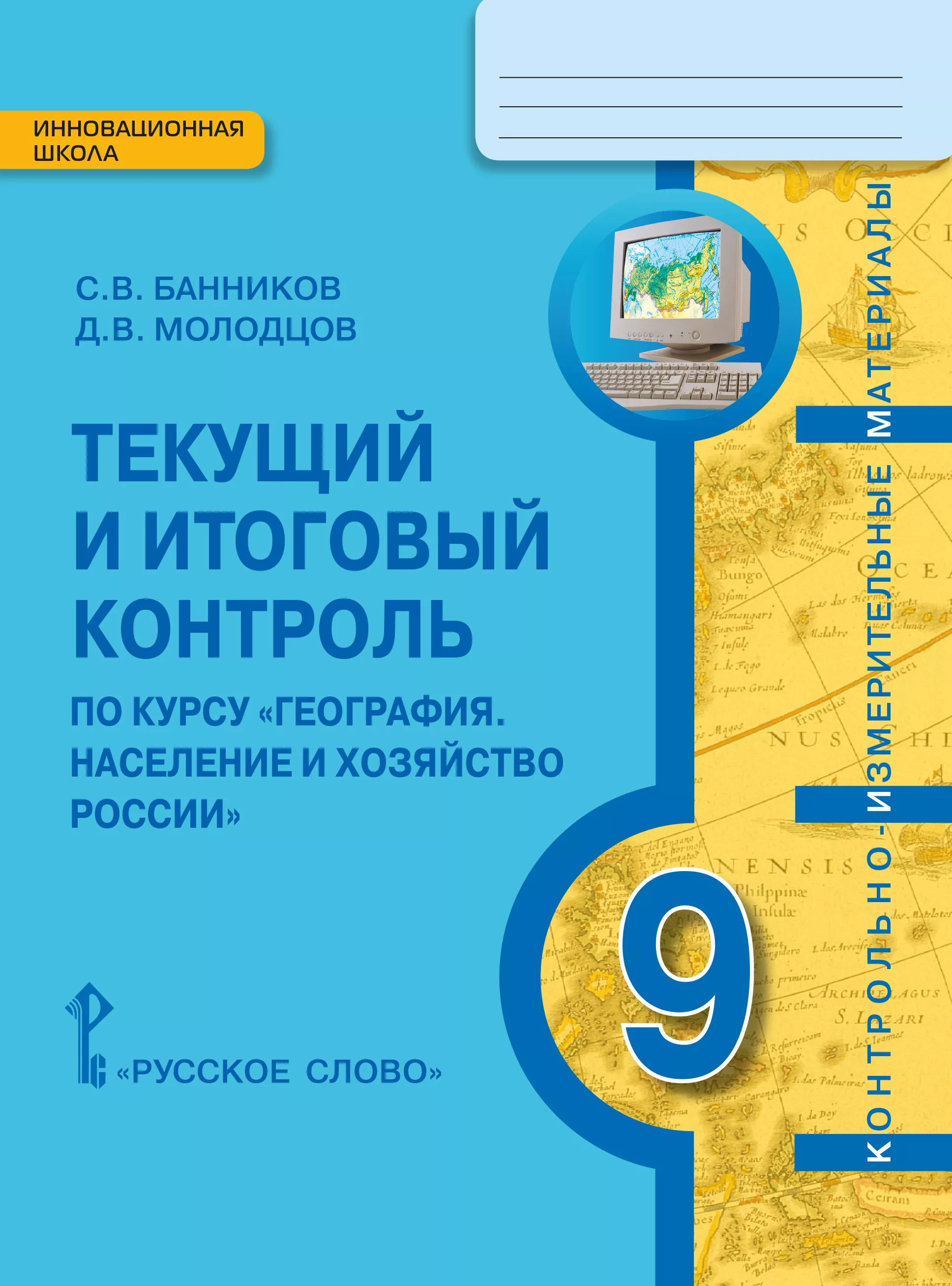 Курс географии в школе. Текущий и итоговый контроль 8 класс география Эртель. Итоговый контроль по географии 9 класс. Эртель география 8 класс.