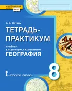 Тетрадь-практикум к учебнику Е.М. Домогацких, Н.И. Алексеевского «География» для 8 класса общеобразовательных организаций