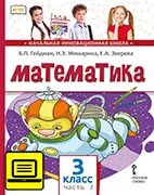 ЭФУ Математика: учебник для 3 класса общеобразовательных организаций: в 2 ч. Ч. 2