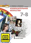ЭФУ Изобразительное искусство: учебник для 7 - 8 класса общеобразовательных организаций