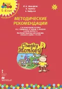 Cheeky Monkey 2. Методические рекомендации к развивающему пособию для детей дошкольного возраста. Старшая группа. 5-6 лет