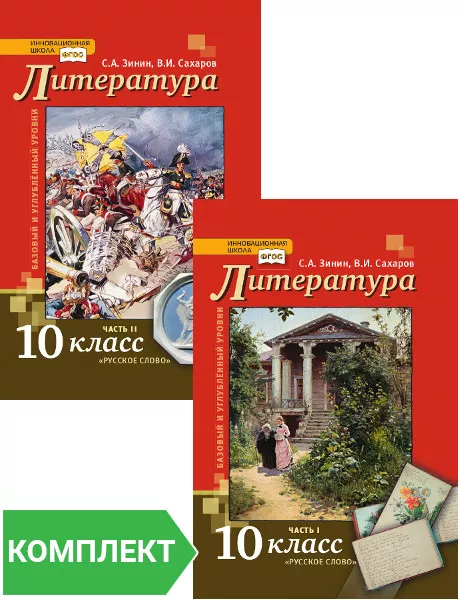 Литература: Учебник Для 10 Класса. Базовый И Углублённый Уровни.