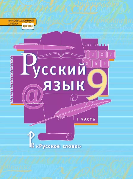 Русский Язык: Учебник Для 9 Класса Общеобразовательных Организаций.