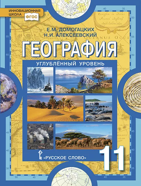География: Науки О Земле: Учебник Для 11 Класса.