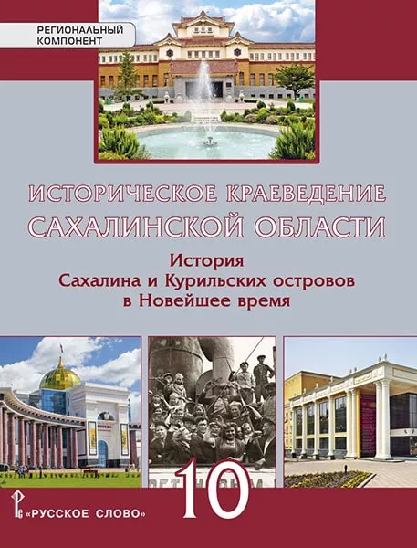Историческое Краеведение Сахалинской Области. История Сахалина И.