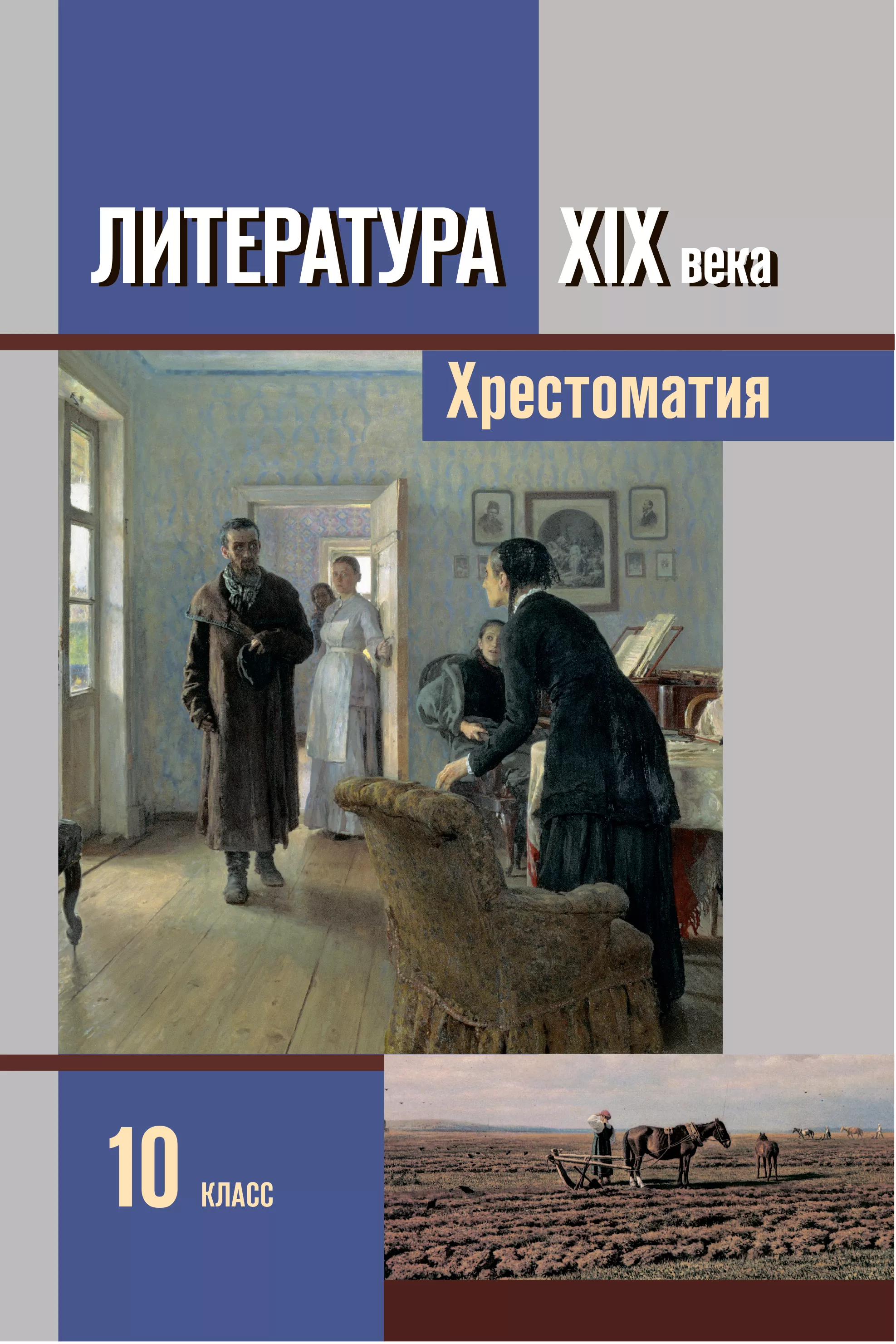 Учебники 2013 года. Литература хрестоматия 10 класс Зинин. Литература 10 класс Зинин. Литература 19 века Сахаров Зинин 2 часть содержание. Хрестоматия 10 класс Сахаров.