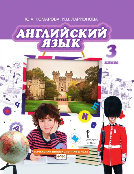 Английский Язык: Учебник Для 3 Класса Общеобразовательных.