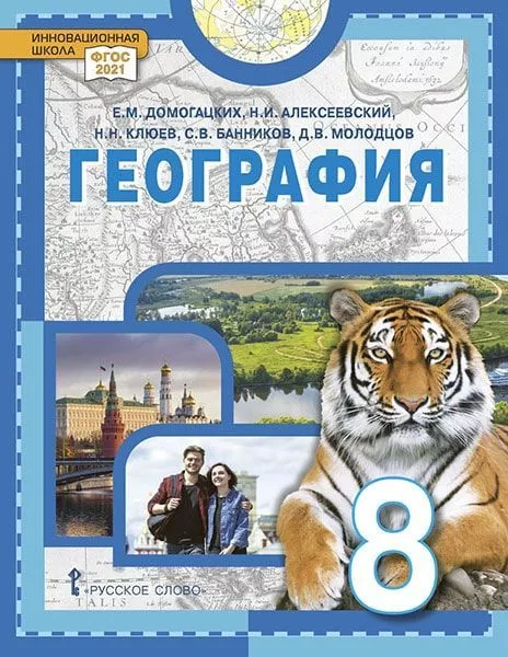 География: Физическая География России: Учебное Пособие Для 8.