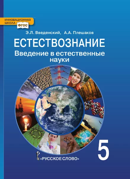 Естествознание. Введение В Естественные Науки: Учебник Для 5.