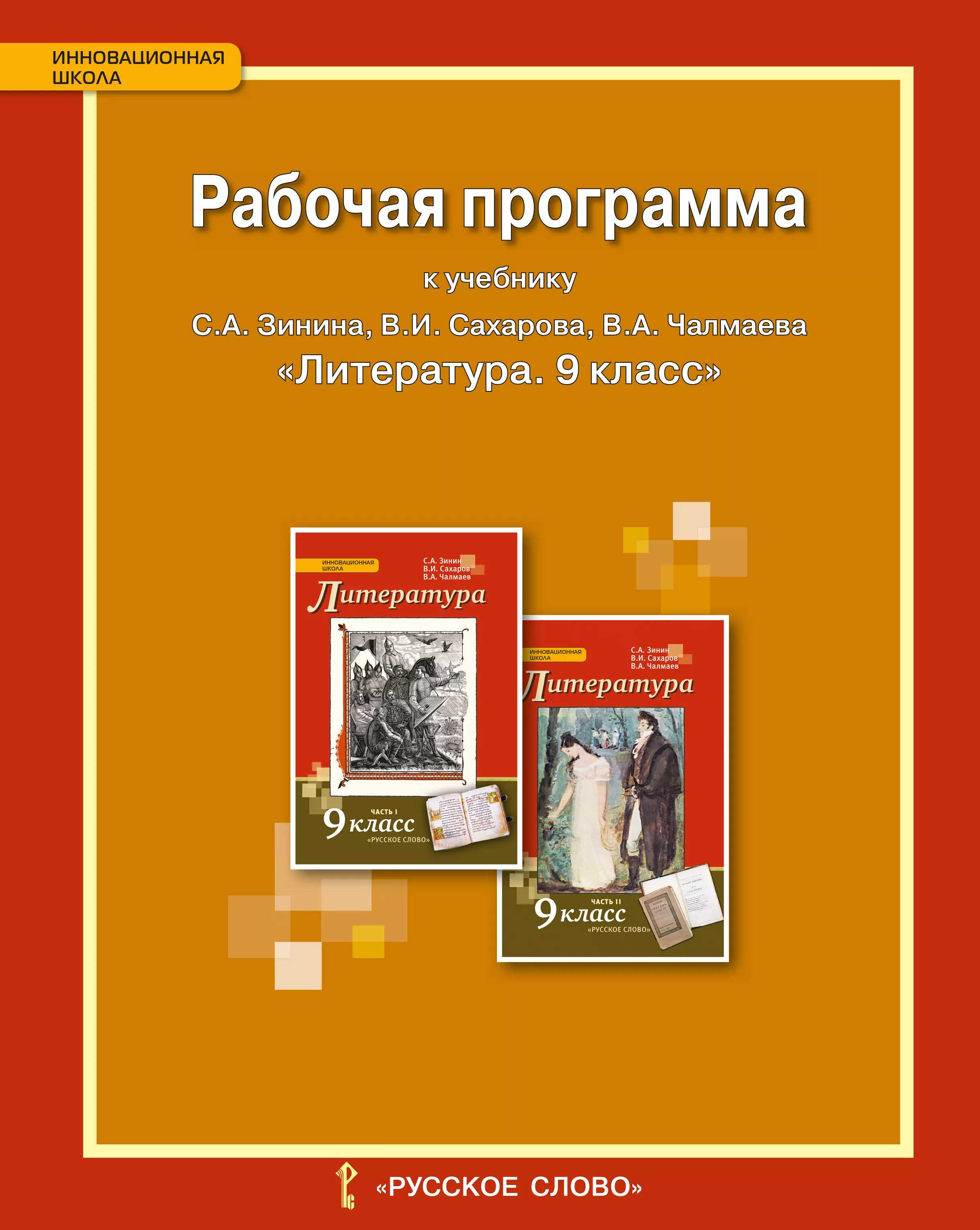 Школьная программа литературе 5. С.А.Зинина с.а Зинин, Сахаров литература. Программа по литературе 10 класс ФГОС Зинин Сахаров. Зинин и Чалмаев 9 класс литература. Зинин Сахаров программа 9 класса.