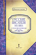 Русские писатели XIX века о России и природе