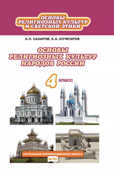 Основы религиозных культур и светской этики: основы религиозных культур ...