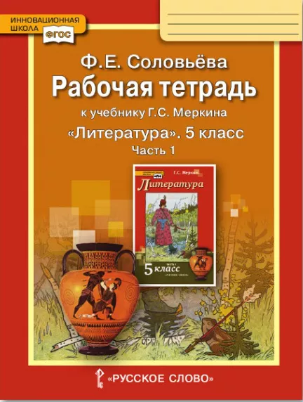 Рабочая Тетрадь По Литературе. 5 Класс. Меркин Г.С. Часть 1. 146 Руб.