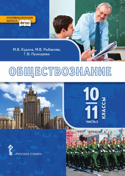 Обществознание: Учебник Для 10–11 Классов Общеобразовательных.