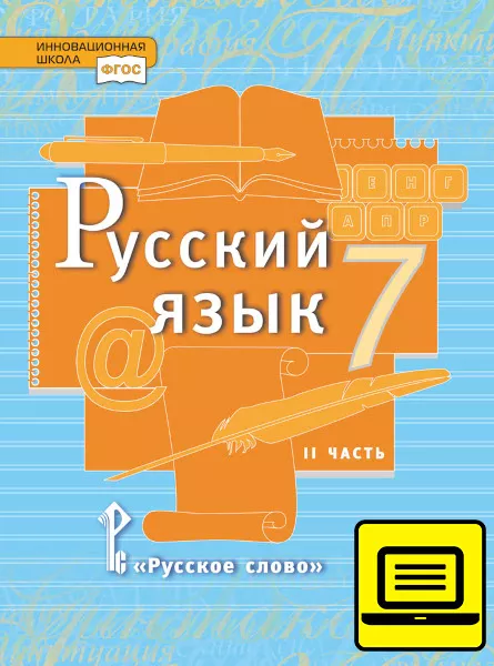 ЭФУ Русский Язык: Учебник Для 7 Класса Общеобразовательных.