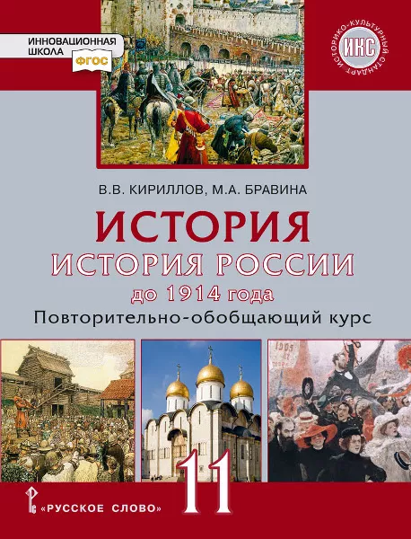 История. История России До 1914 Года. Повторительно-Обобщающий.