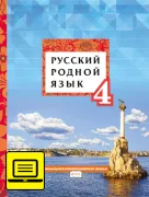ЭФУ Русский родной язык: учебник для 4 класса общеобразовательных организаций