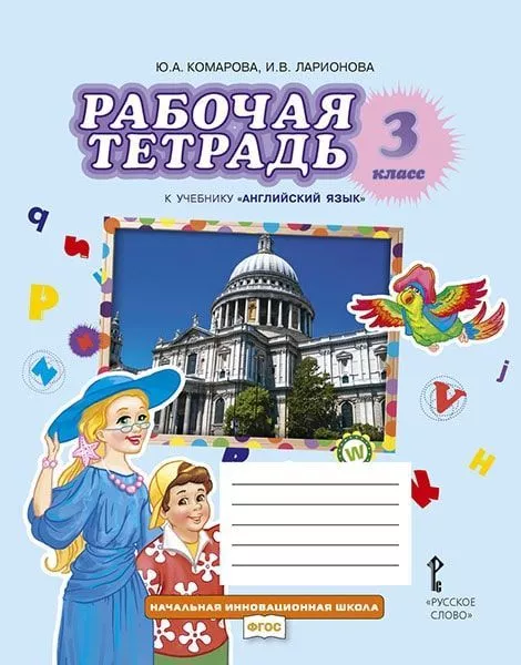 Рабочая Тетрадь К Учебнику Ю.А. Комаровой, И.В. Ларионовой.