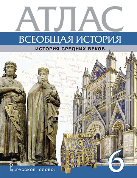 Атлас. Всеобщая История. История Средних Веков. 6 Класс - Купить В.