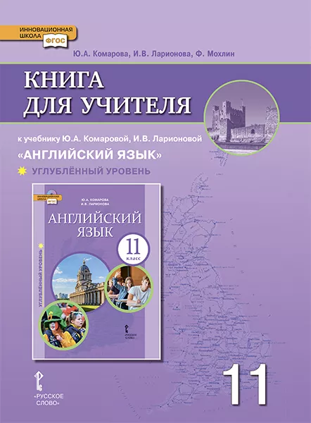 Книга Для Учителя К Учебнику Ю.А. Комаровой, И.В. Ларионовой.